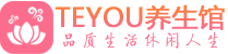 深圳盐田区男士养生spa会所_深圳盐田区高端养生馆_Teyou养生馆
